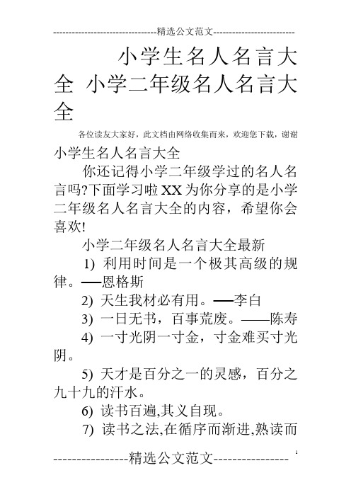 下面学习啦xx为你分享的是小学二年级名人名言大