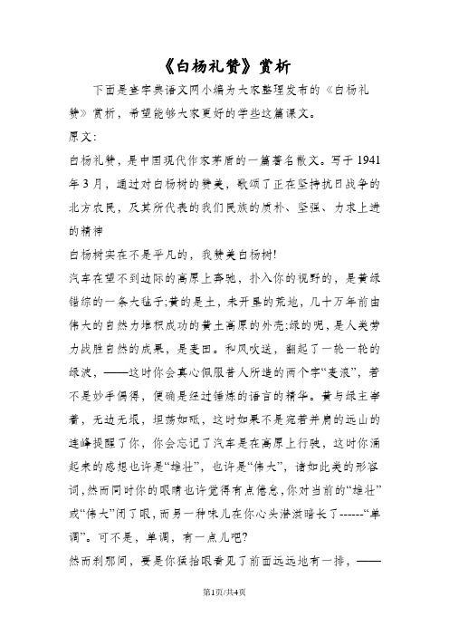 《白杨礼赞》赏析 下面是查字典语文网小编为大家整理发布的《白杨