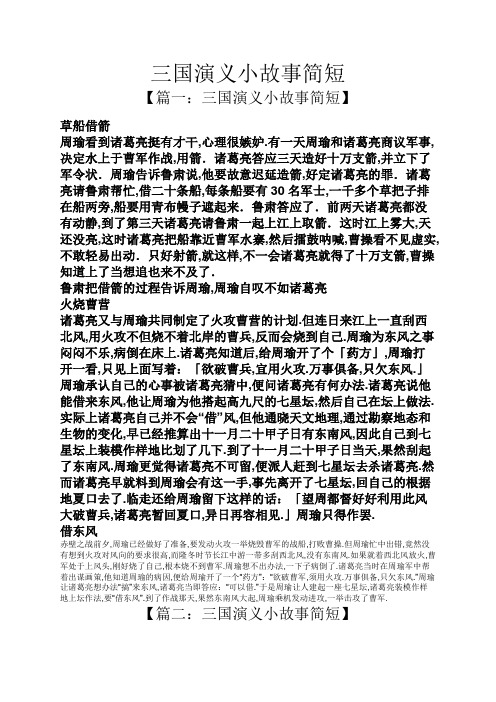 三国演义小故事简短 【篇一:三国演义小故事简短】 草船借箭 周瑜看到