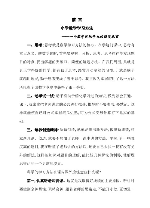 前言 小学数学学习方法 ——一个数学优胜学生的获奖感言 一,思考