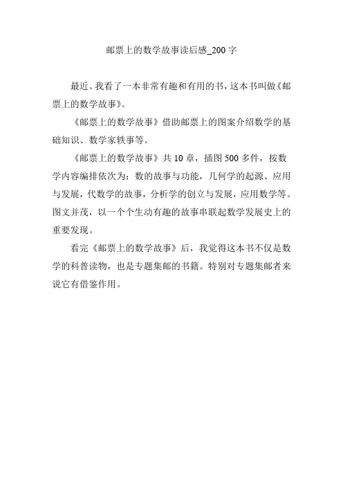 邮票上的数学故事读后感_200字 最近.