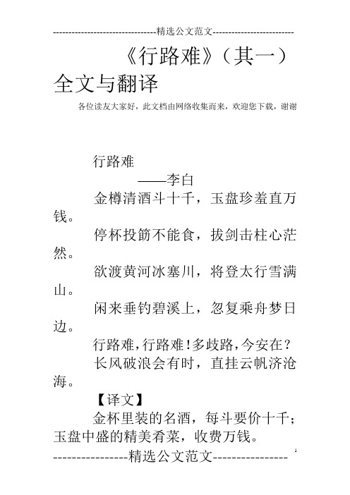 此文檔由網絡收集而來,歡迎您下載,謝謝 行路難 ——李白 金樽清酒鬥