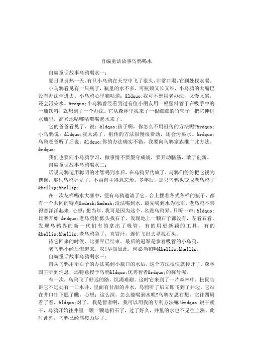 自编童话故事乌鸦喝水 自编童话故事乌鸦喝水一:夏日里炎热一天,有只