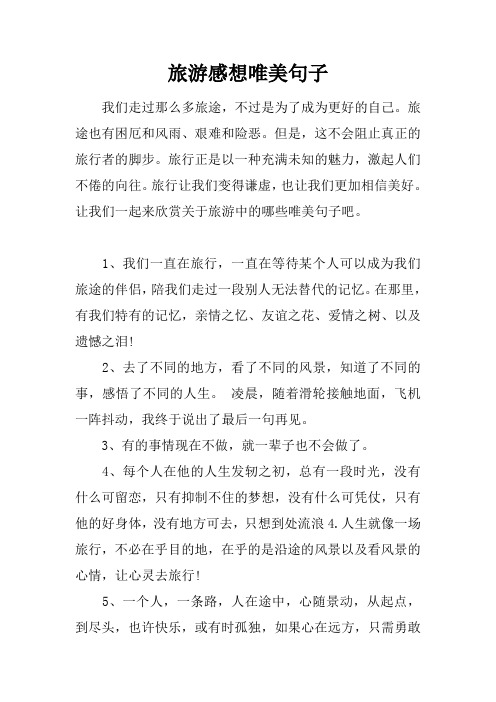 旅游感想唯美句子 我们走过那么多旅途,不过是为了成为更好的自己.