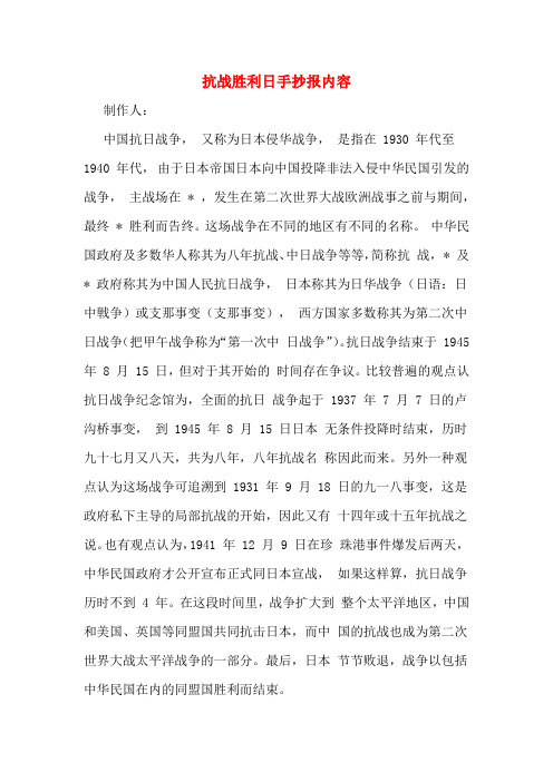 抗战胜利日手抄报内容 制作人: 中国抗日战争, 又称为日本侵华战争