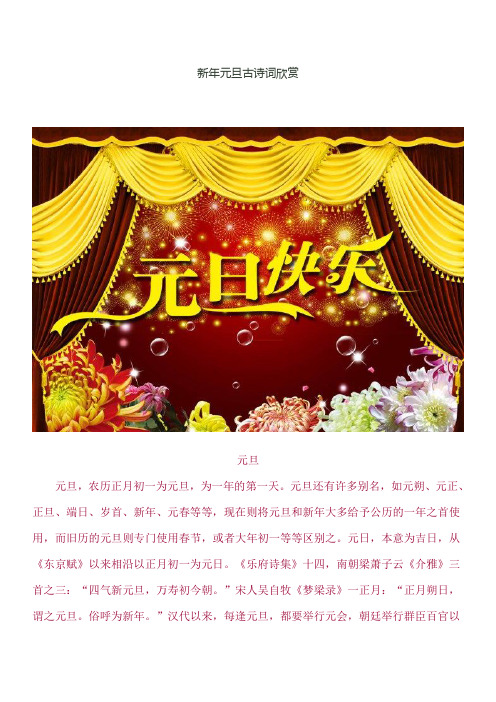 元旦还有许多别名,如元朔,元正,正旦,端日,岁首,新年,元春等等,现在则