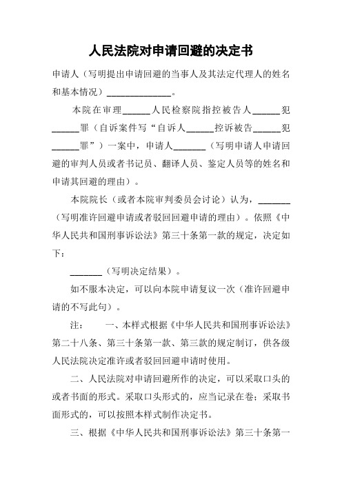 人民法院对申请回避的决定书 申请人(写明提出申请回避的当事人及其