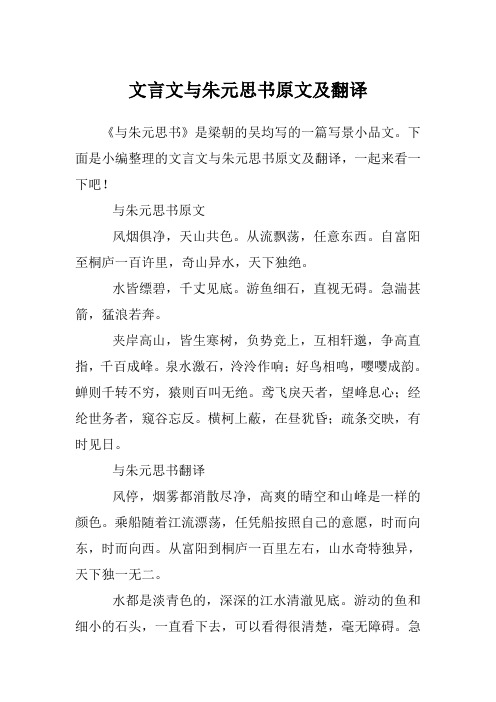 下面是小编整理的文言文与朱元思书原文及翻译,一起来看一下吧!