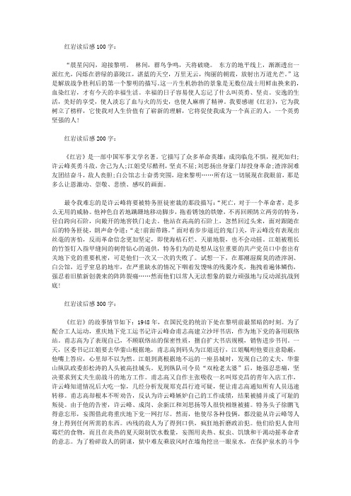 红岩读后感100字: "晨星闪闪,迎接黎明.林间,群鸟争鸣,天将破晓.