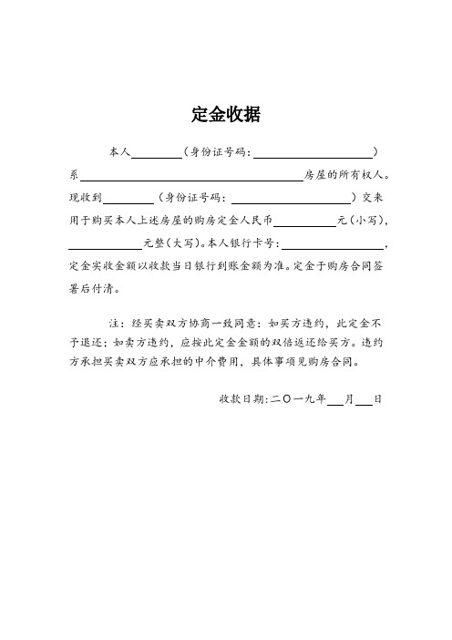 现收到(身份证号码:)交来用于购买本人上述房屋的购房定金人民币元