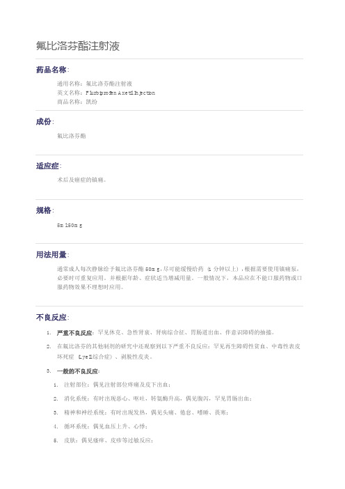 氟比洛芬酯注射液 药品名称: 通用名称:氟比洛芬酯注射液 英文名称