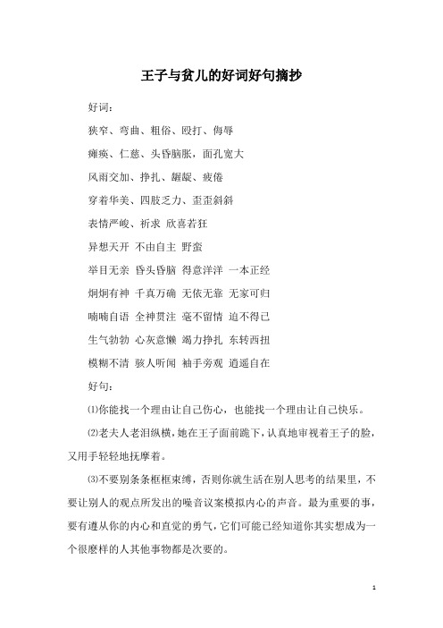 王子与贫儿的好词好句摘抄 好词:狭窄,弯曲,粗俗,殴打,侮辱瘫痪,仁慈