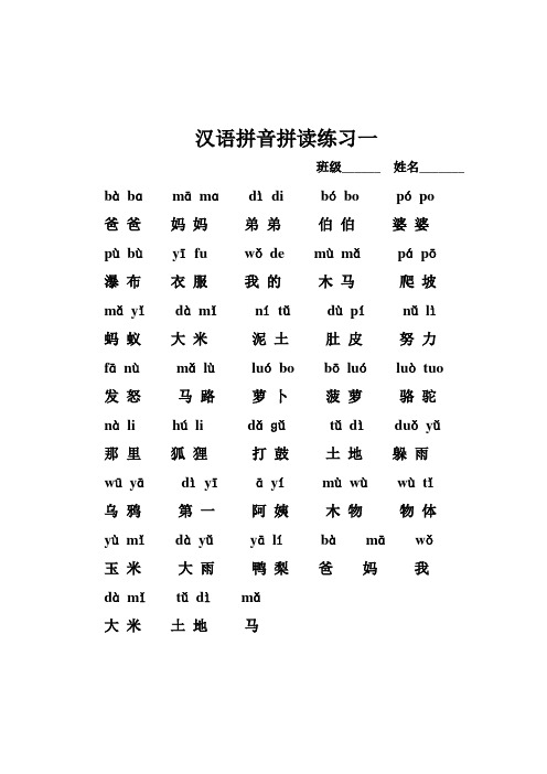 汉语拼音拼读练习一 班级__姓名__ bàbɑmāmɑdìdibóbpóp 爸爸