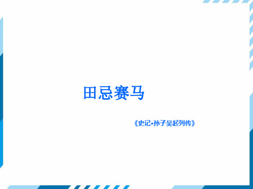 田忌赛马《史记·孙子吴起列传 部编版五年级下册《田忌赛马》ppt