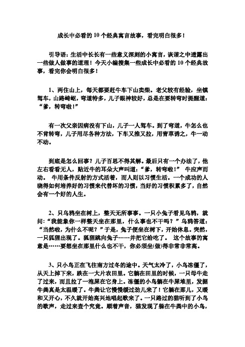 中长长有一些意义深刻的小寓言,诙谐之中透露出一些做人做事的道理!