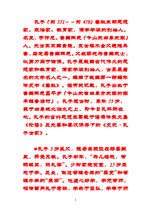 孔子简介资料简介 - 百度文库