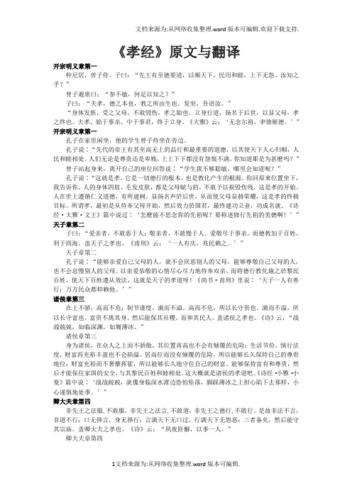 《孝经》原文与翻译 开宗明义章第一 仲尼居,曾子侍.