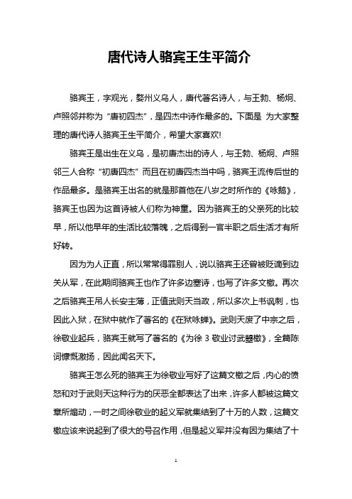 下面是为大家整理的唐代诗人骆宾王生平简介,希望大家喜欢!