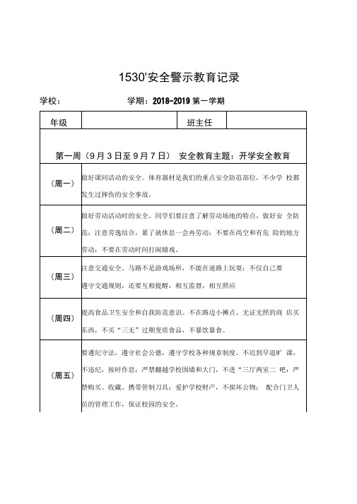 1530小班安全教育记录内容 - 百度文库