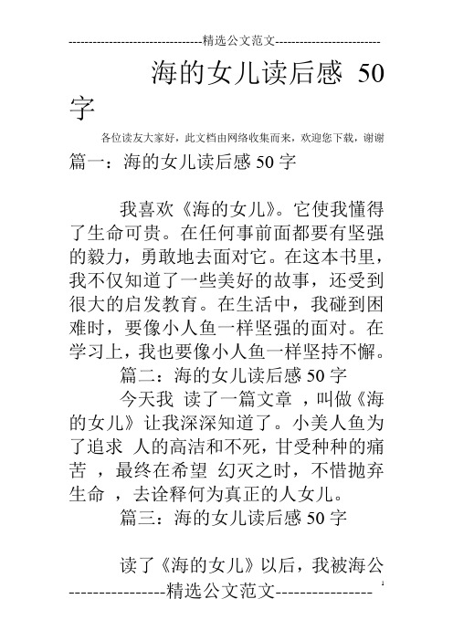 海的女儿读后感50字 各位读友大家好,此文档由网络收集而来,欢迎您