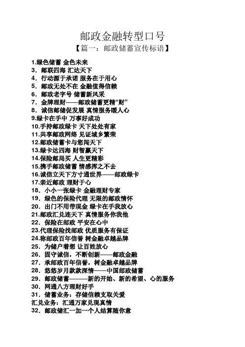 邮政金融转型口号 【篇一:邮政储蓄宣传标语】 1.绿色储蓄金色未来 3.