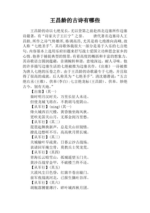 唐代著名边塞诗人王昌龄,所作之诗气势雄浑,格调高昂,尤其是将七绝