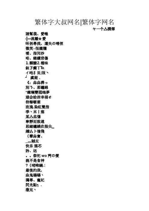 繁体字大叔网名|繁体字网名 ヤ一个亼橌僤 请帮莪,爱咃 ╬═流离☆爱