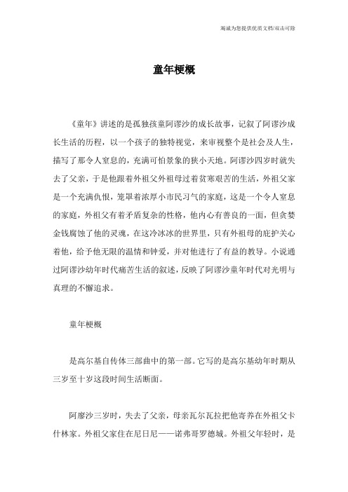 童年梗概 《童年》讲述的是孤独孩童阿谬沙的成长故事,记叙了阿谬沙