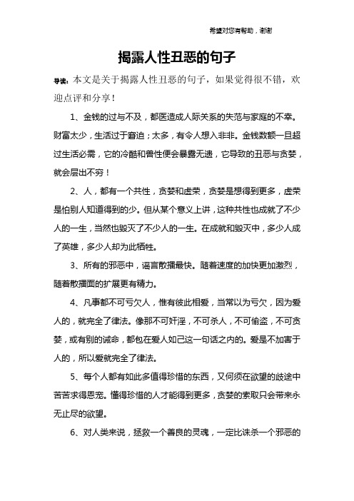 揭露人性醜惡的句子 導讀:本文是關於揭露人性醜惡的句子,如果覺得很