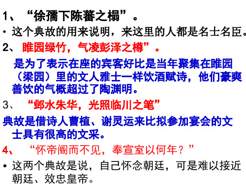 1,"徐孺下陈蕃之榻". 这个典故的用来说明,来这里的人都是名士名臣.
