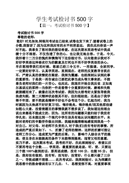 學生考試檢討書500字 【篇一:考試檢討書500字】 考試檢討書500字