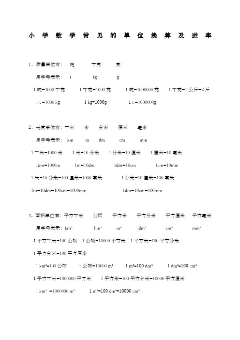 小學數學常見的單位換算及進率 1,質量單位有:噸千克 克 用字母表示