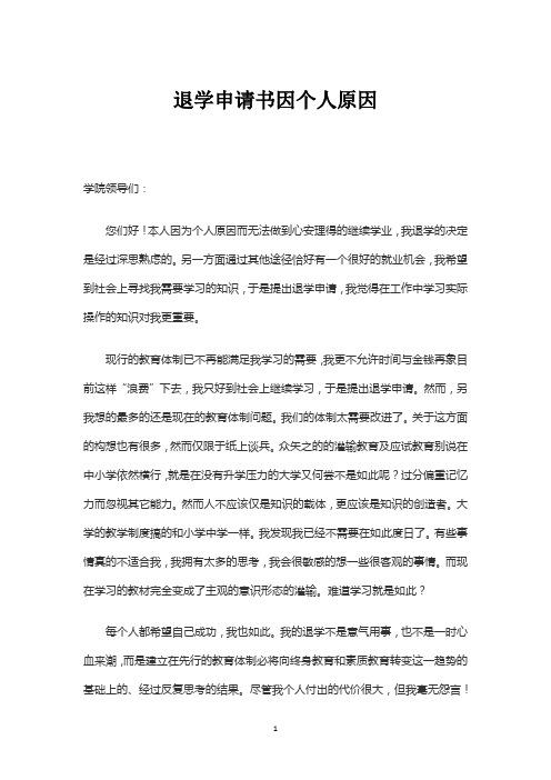 本人因为个人原因而无法做到心安理得的继续学业,我退学的决定是经过