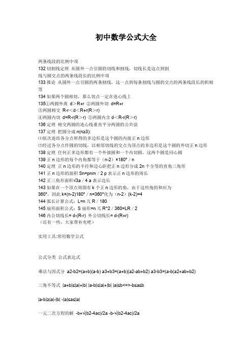 初中数学公式大全 两条线段的比例中项132切割线定理从圆外一点引圆的