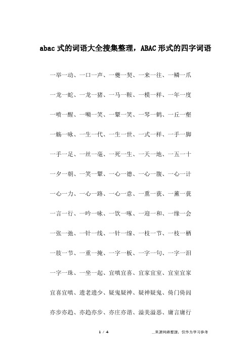 abac式词语大全100个 - 百度文库