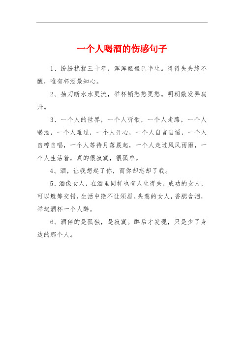 一个人喝酒的伤感句子 1,纷纷扰扰三十年,浑浑噩噩已半生.