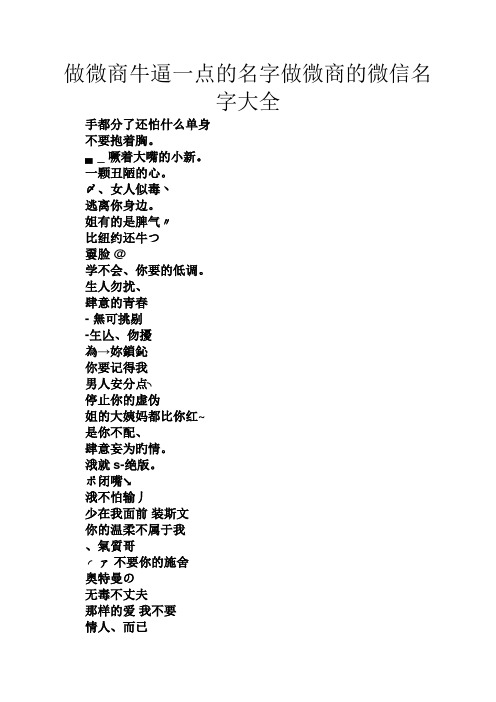 做微商牛逼一点的名字做微商的微信名字大全 手都分了还怕什么单身 不