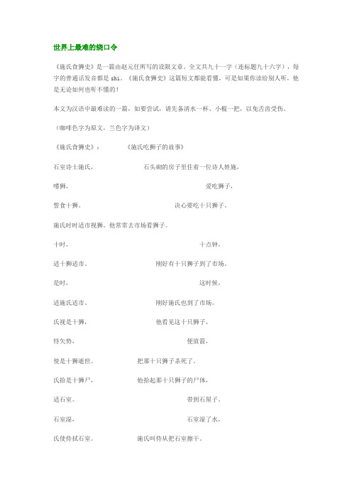 世界上最难的绕口令 《施氏食狮史》是一篇由赵元任所写的设限文章.