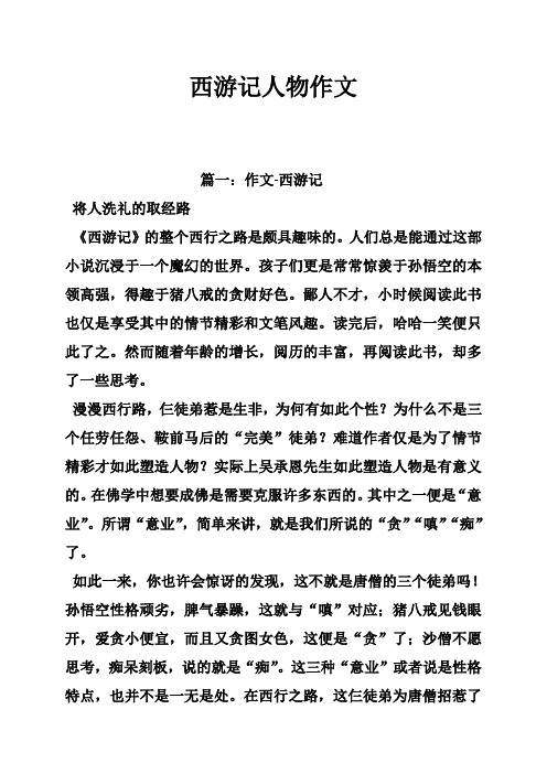 篇一:作文-西游记 将人洗礼的取经路 《西游记》的整个西行之路是颇具