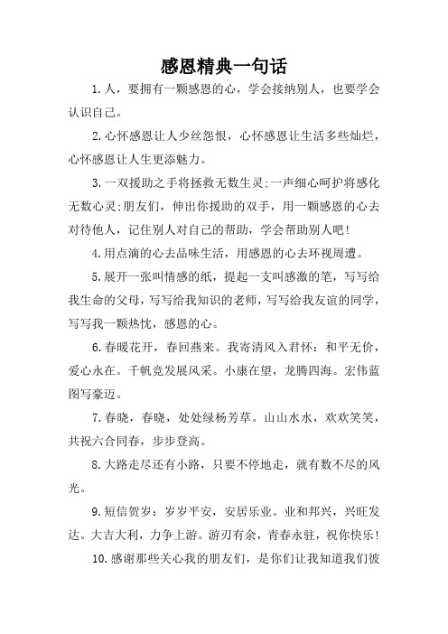 经典暖心短句感恩 - 百度文库