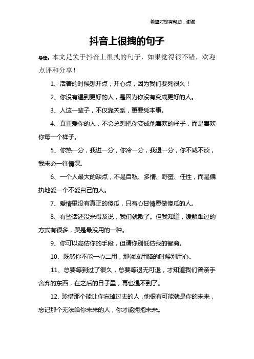 抖音上很拽的句子 导读:本文是关于抖音上很拽的句子,如果觉得很不错