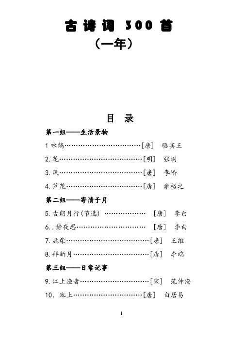 古诗词 300 首 (一年) 目录 第一组——生活景物 1 咏鹅