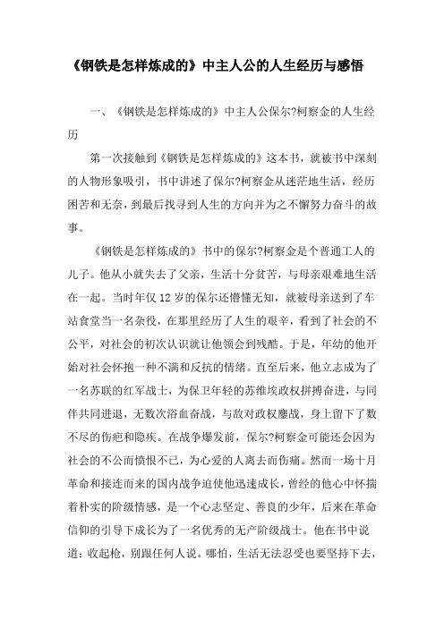 柯察金的人生经历第一次接触到《钢铁是怎样炼成的》这本书,就被书中