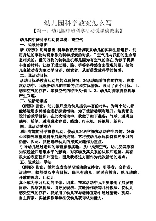 幼儿园中班科学活动说课稿:找空气 一,说设计意图 新《纲要》明确指出