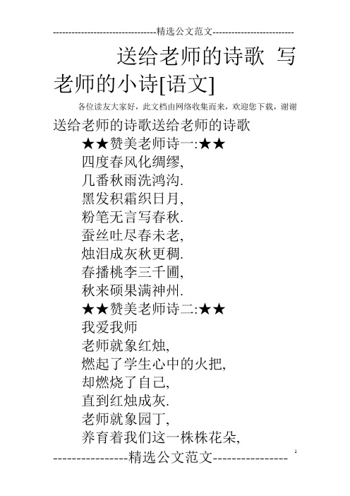 送给老师的诗歌写老师的小诗[语文] 各位读友大家好,此文档由网络收集