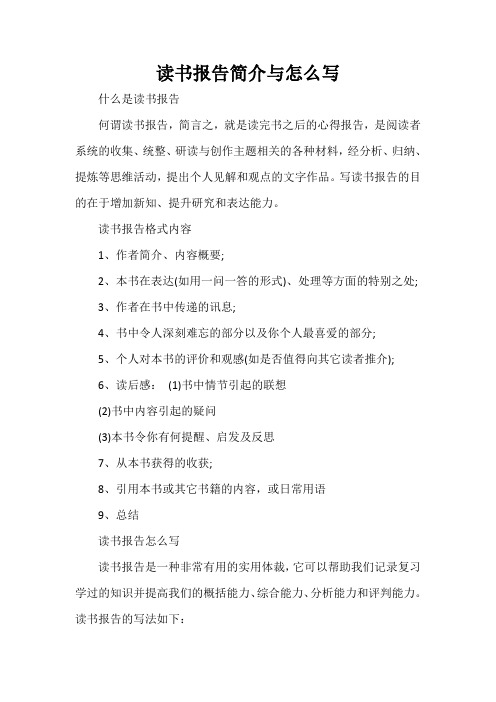 讀書報告簡介與怎麼寫 什麼是讀書報告 何謂讀書報告,簡言之,就是讀完