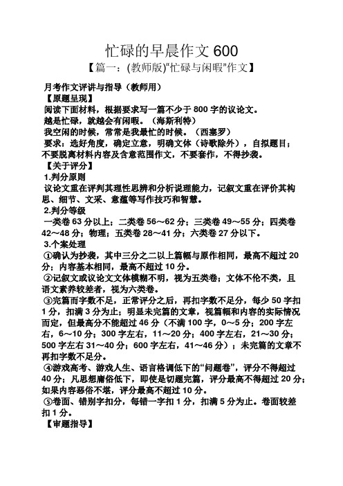 忙碌的早晨作文600 【篇一:(教师版)"忙碌与闲暇"作文】 月考作文评讲