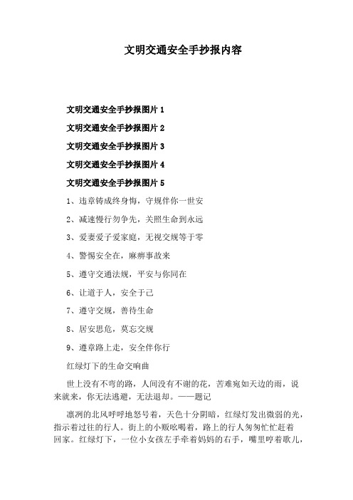 文明交通安全手抄报内容 文明交通安全手抄报图片1 文明交通安全手