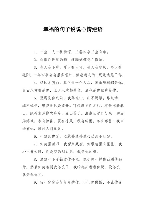 幸福的句子說說心情短語 1.一生二人一往情深,三餐四季三生有幸. 2.