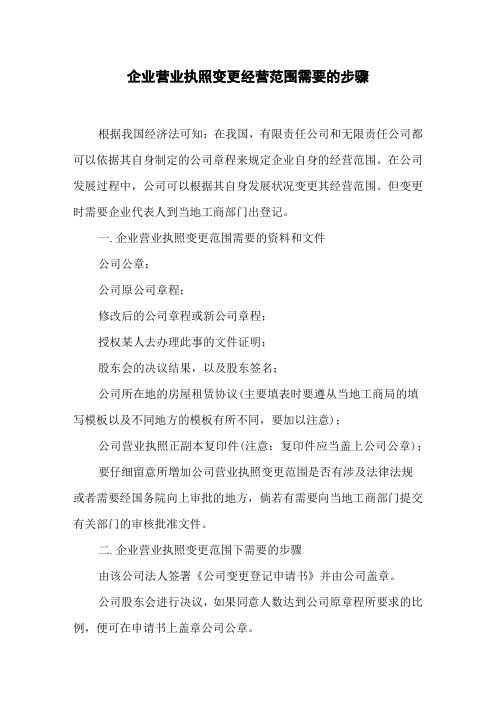 企業營業執照變更經營範圍需要的步驟 根據我國經濟法可知:在我國